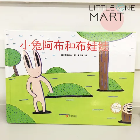 小兔阿布和布娃娃.jpg