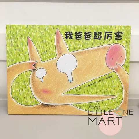 我爸爸超厉害.jpg