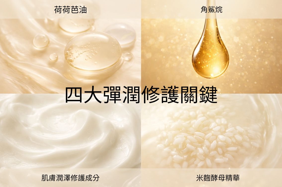 四大彈潤修護關鍵 (2)