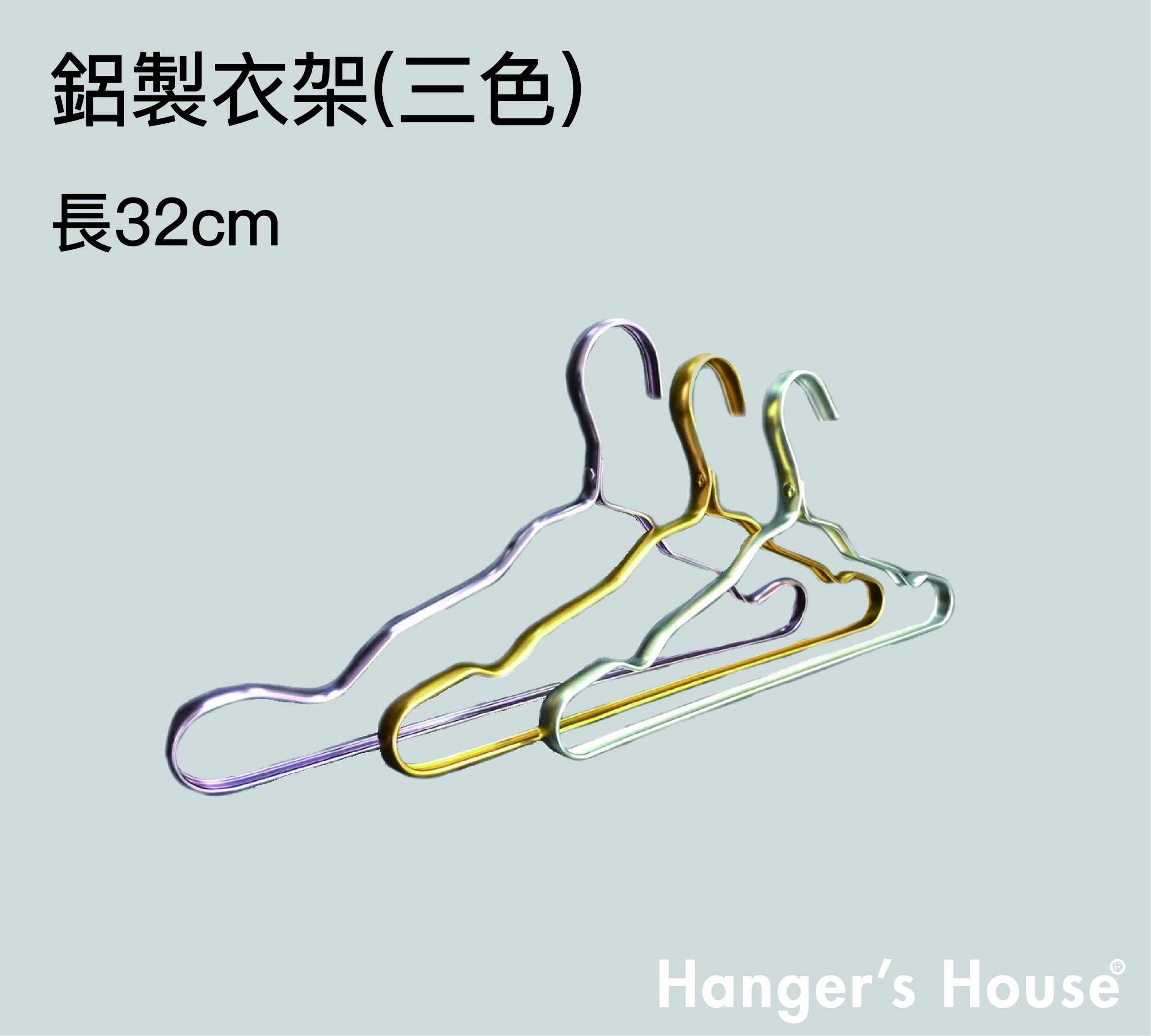 鋁製衣架(三色)-01.jpg