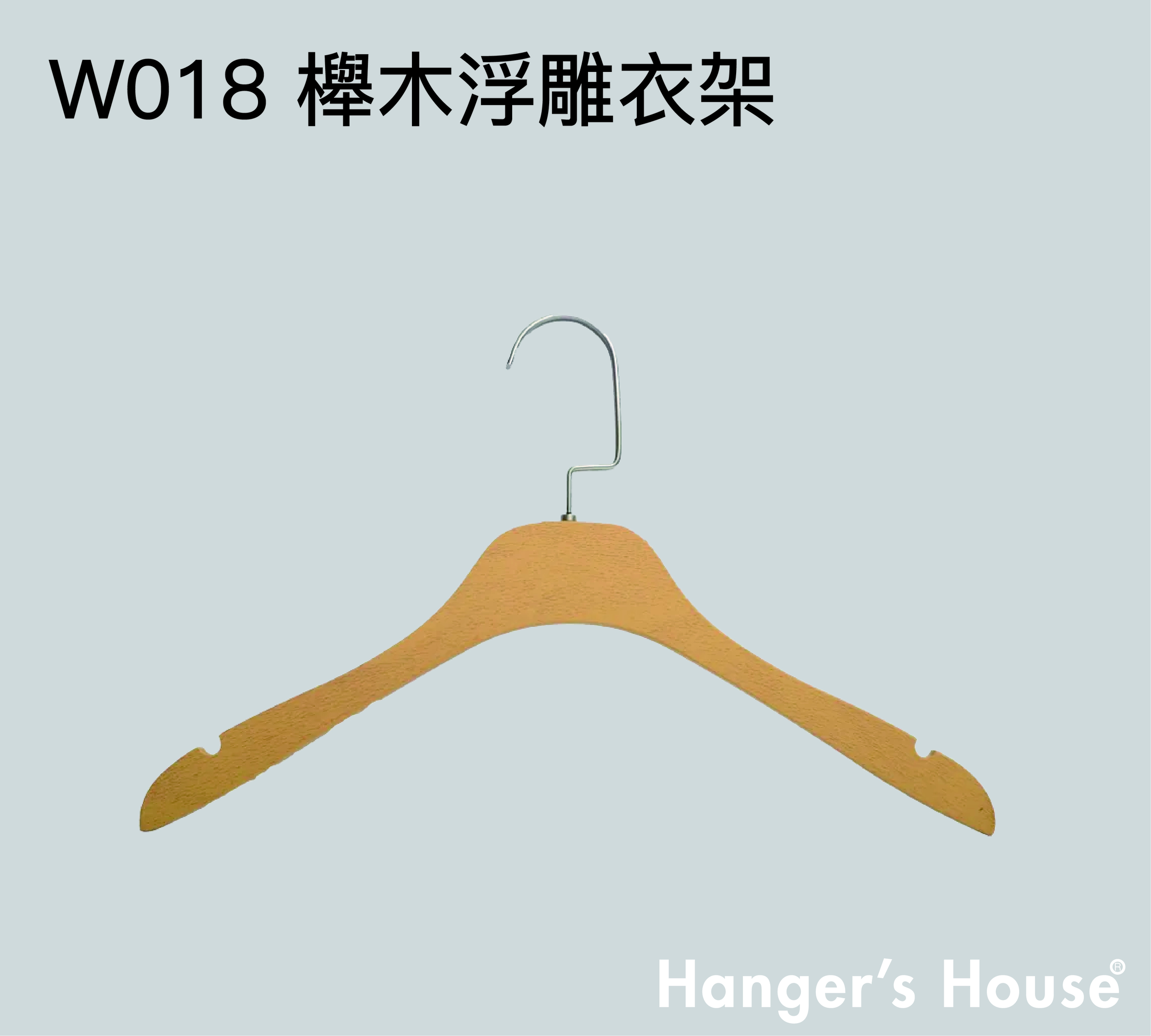 W018 櫸木浮雕衣架-01.jpg