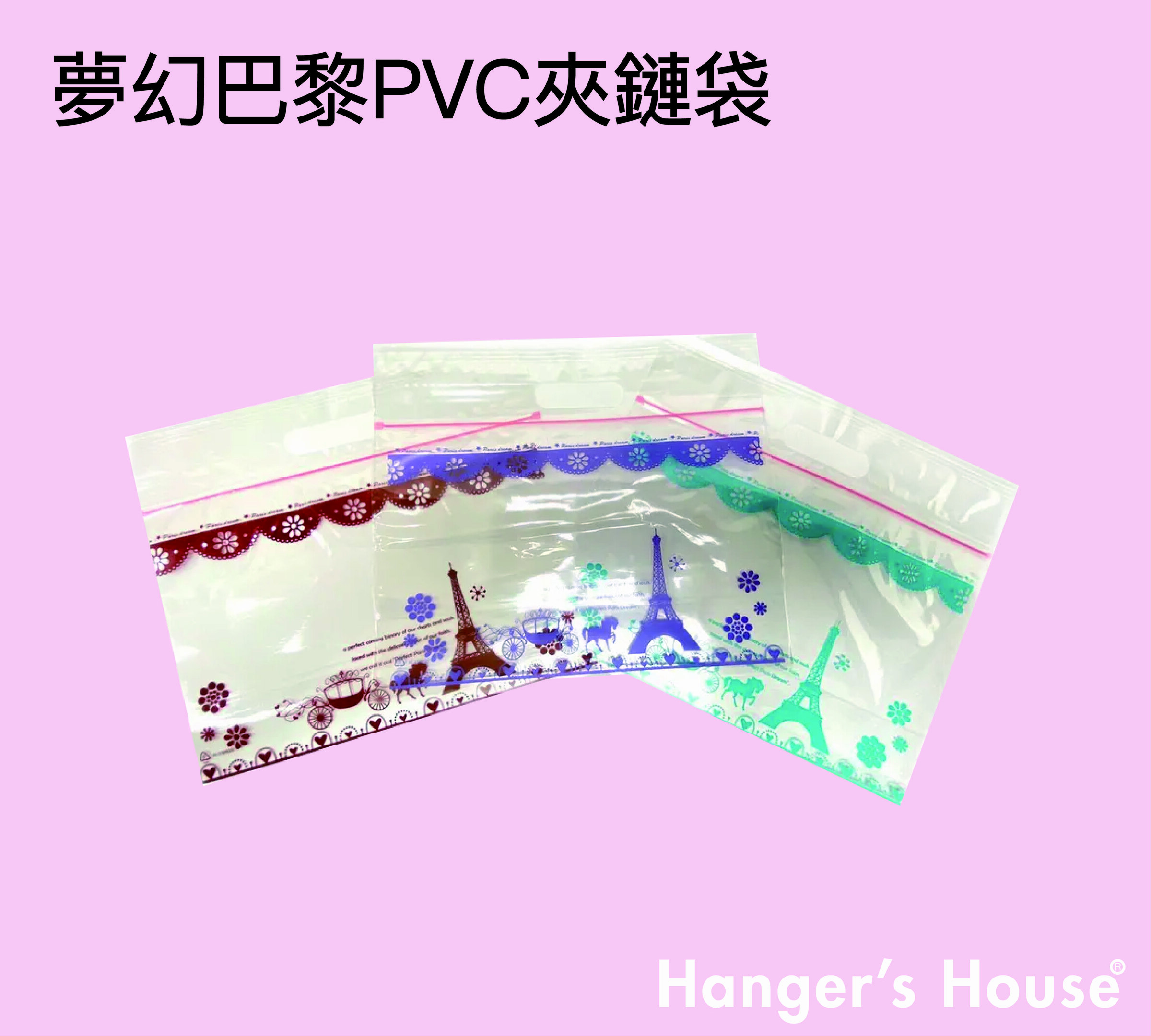 夢幻巴黎PVC夾鏈袋-01.jpg