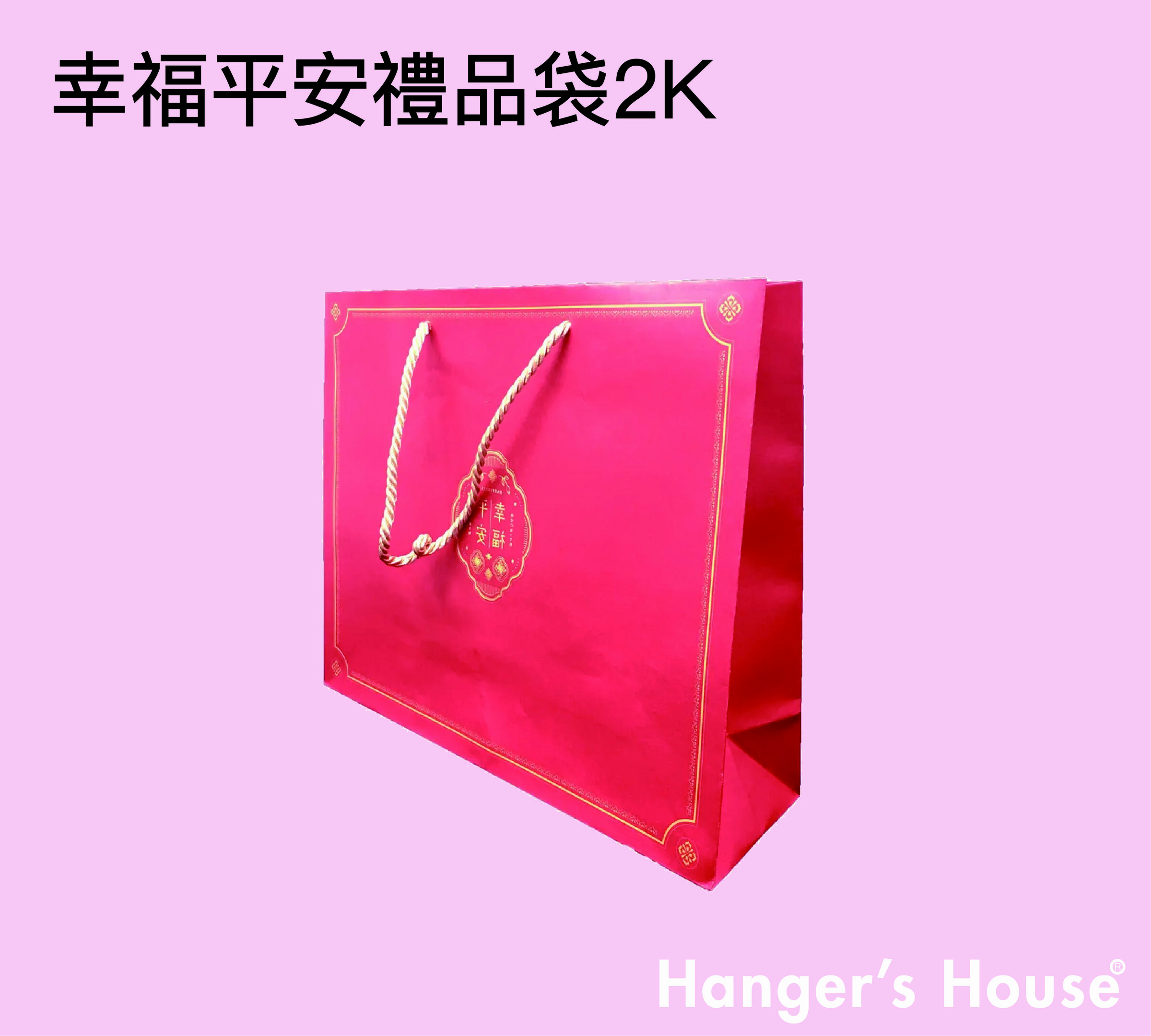幸福平安禮品袋2K-01.jpg