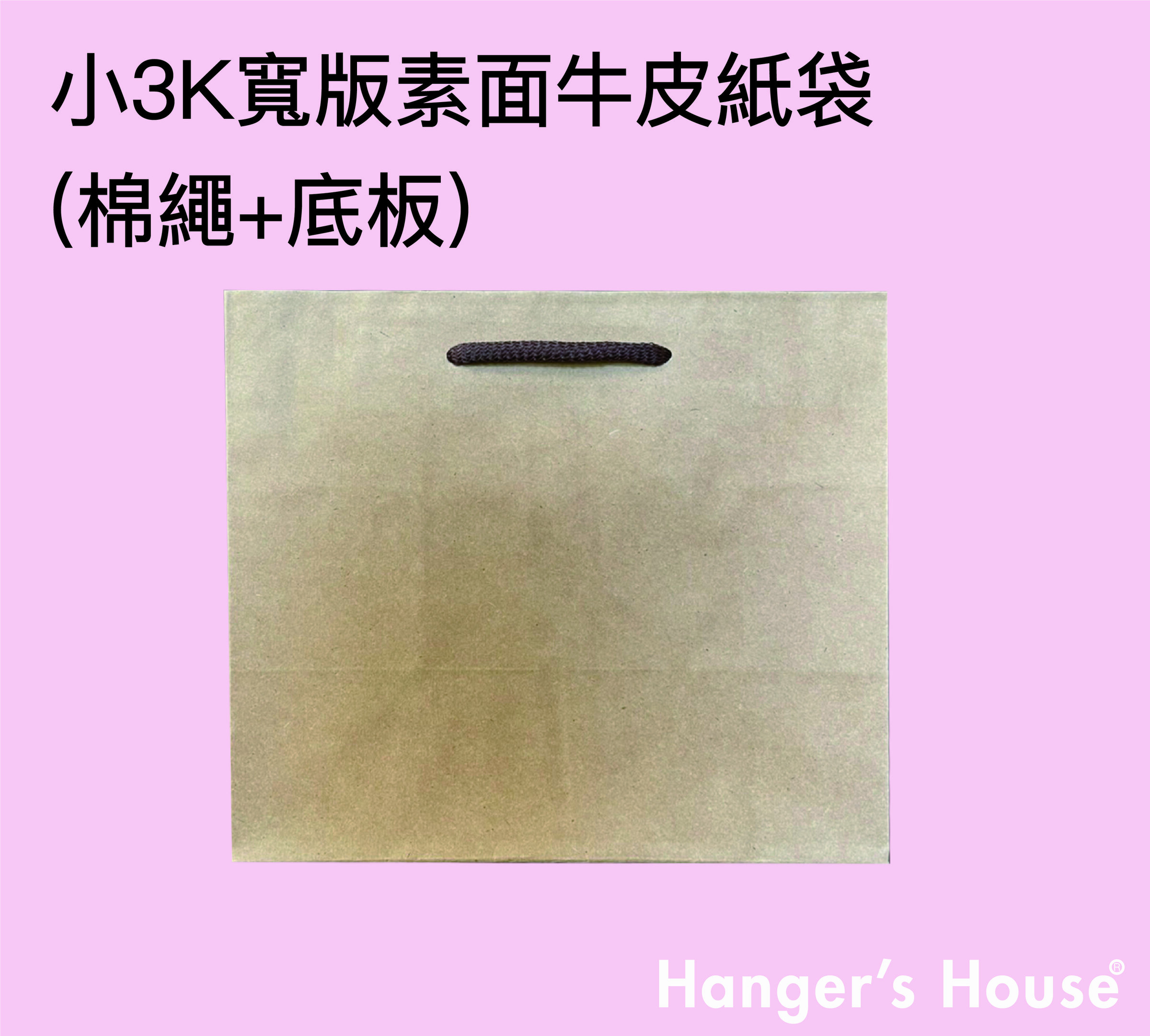 小3K寬版素面牛皮紙袋(棉繩+底板)06.jpg