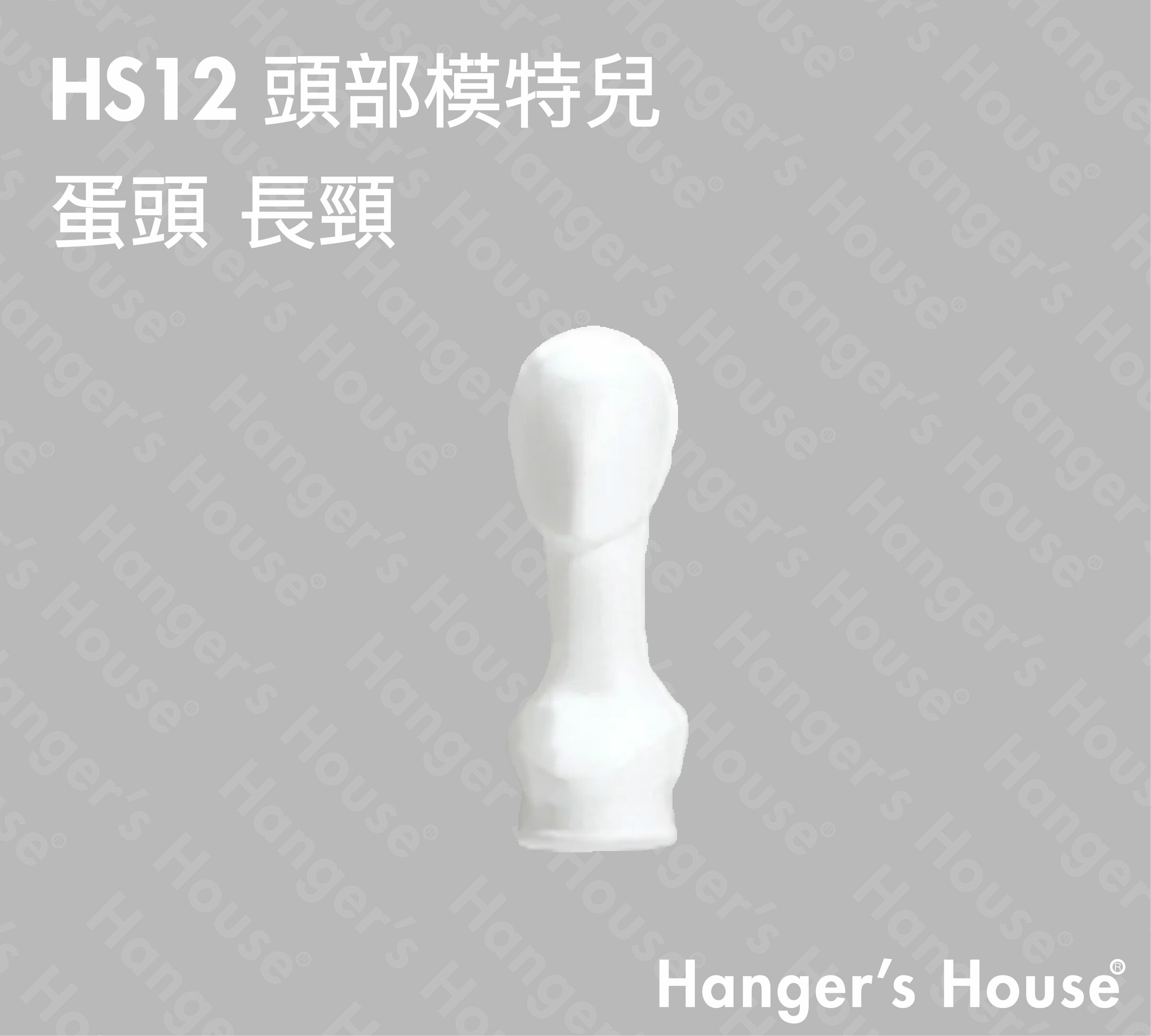 1.HS12 頭部模特兒 蛋頭 長頸-01.jpg