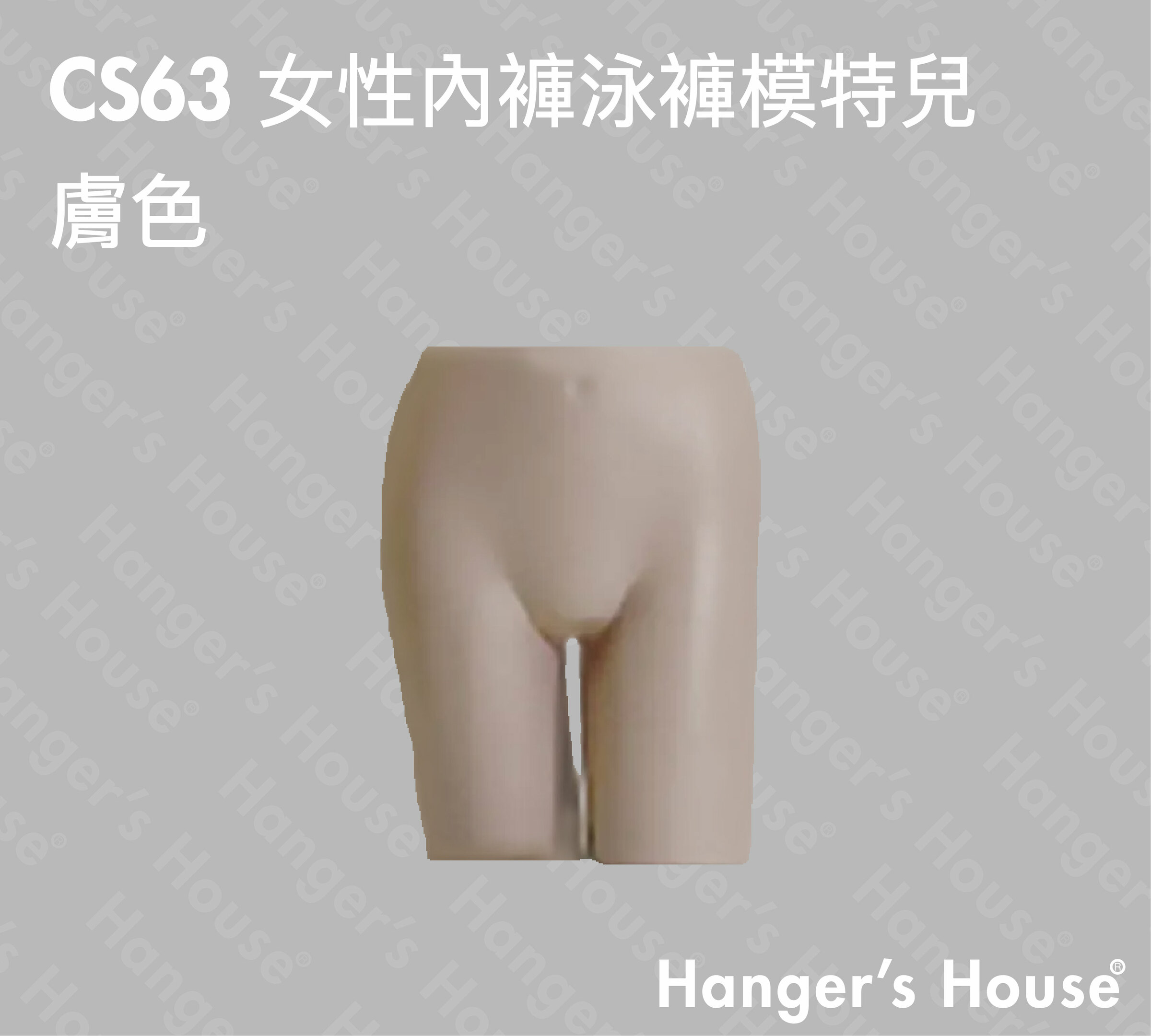 CS63 女性內褲泳褲模特兒 膚色-01.jpg