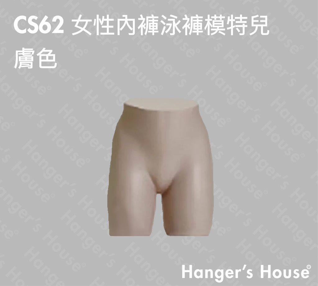 CS62 女性內褲泳褲模特兒 膚色-01.jpg