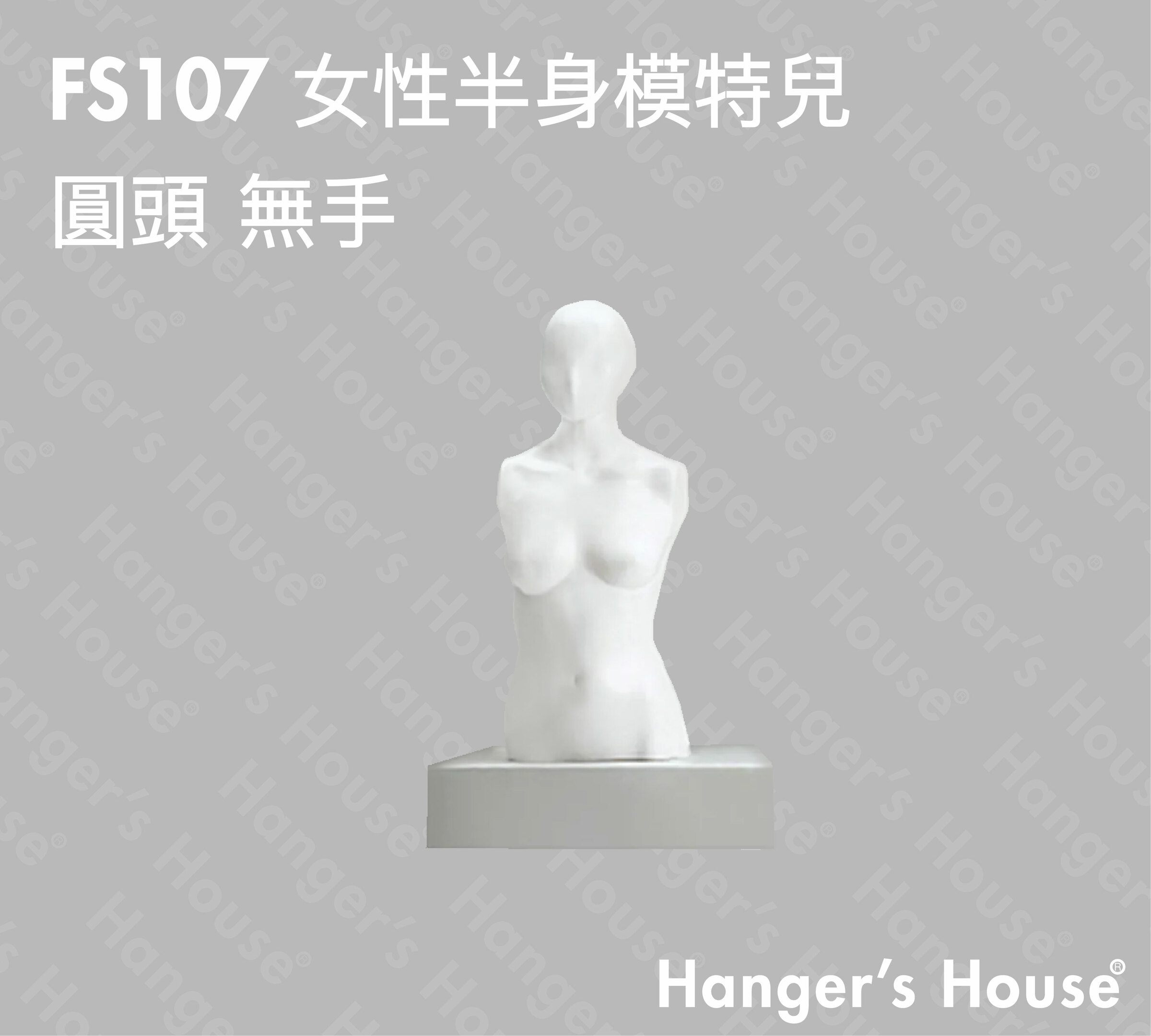 FS107 女性半身模特兒 圓頭 無手-01.jpg