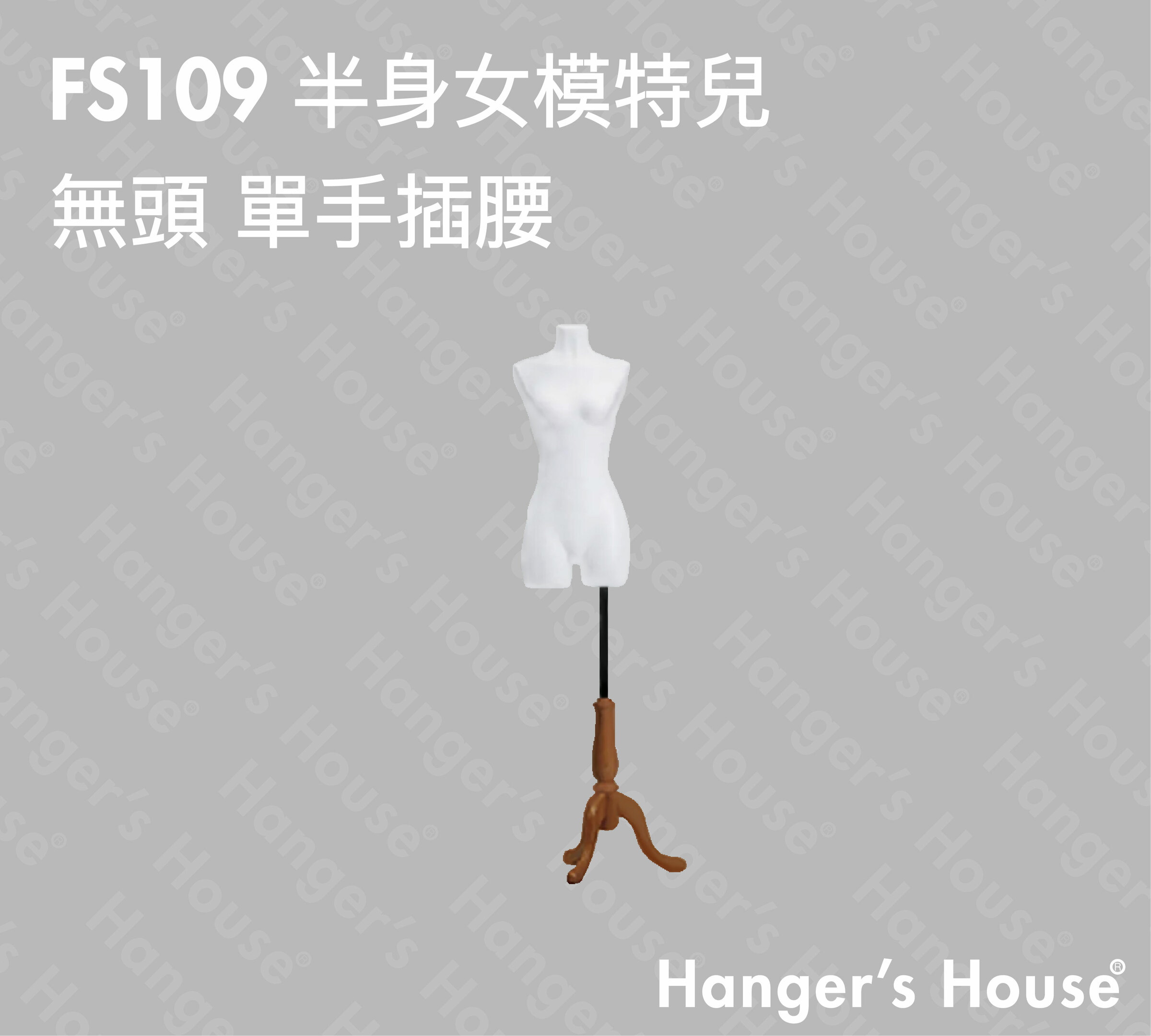 FS109 半身女模特兒 無頭 單手插腰-01.jpg