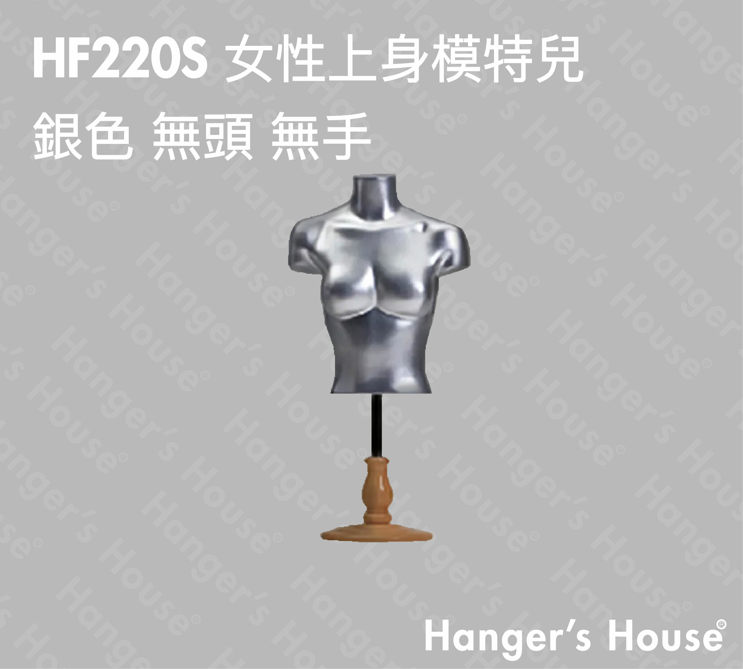 HF220S 女性上身模特兒 銀色 無頭 無手-01.jpg