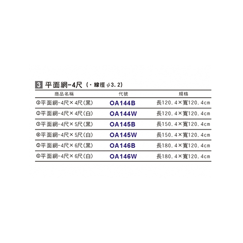 平面網-4尺_2_500x500.jpg