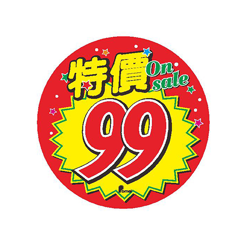 特價99.jpg