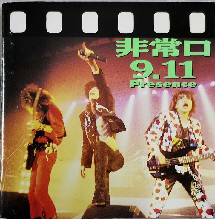 (Used) PRESENCE 非常口 9.11 (JAPAN PRESS) CD-WhatsApp Image 2024-06-04 at 17.16.57