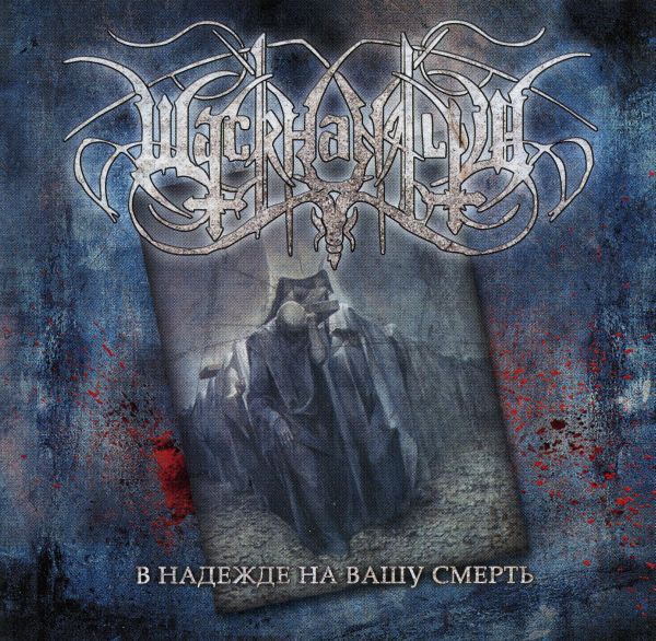 WACKHANALIJA В Надежде На Вашу Смерть = In The Hope Of Your Death CD.jpg
