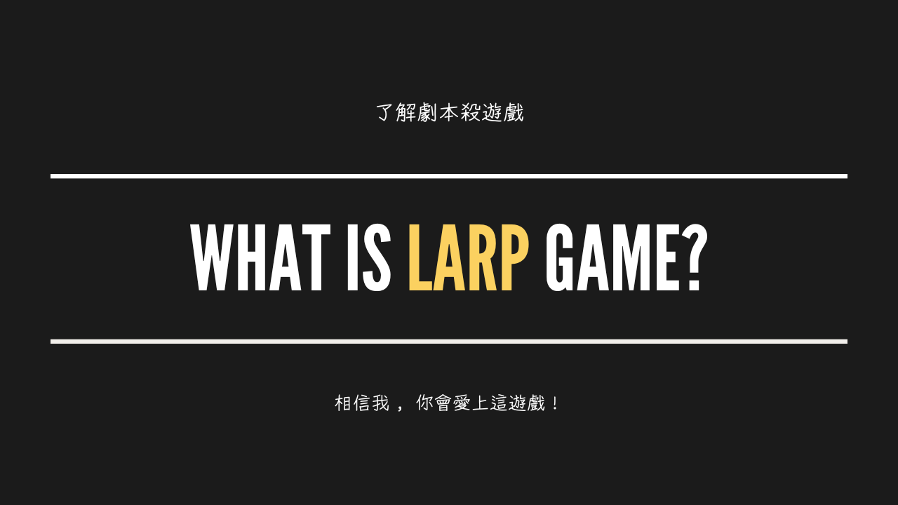 LARPHK 香港劇本殺 推薦－1
