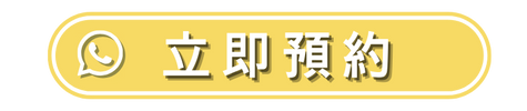 立即預約