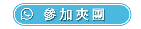 參加此團
