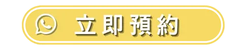 立即預約