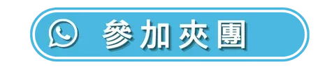 參加此團
