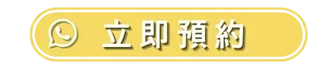 立即預約
