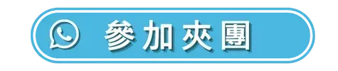 參加此團