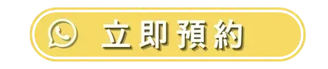 立即預約