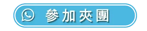 參加此團