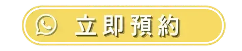 立即預約