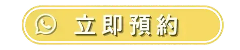 立即預約