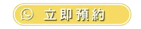 立即預約