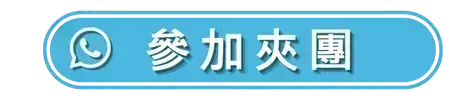 參加此團