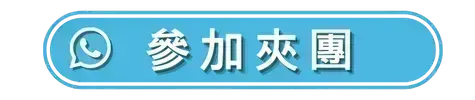 參加此團
