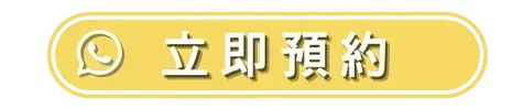 立即預約