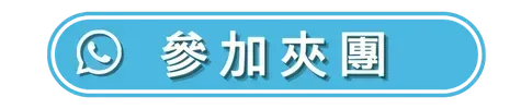 參加此團