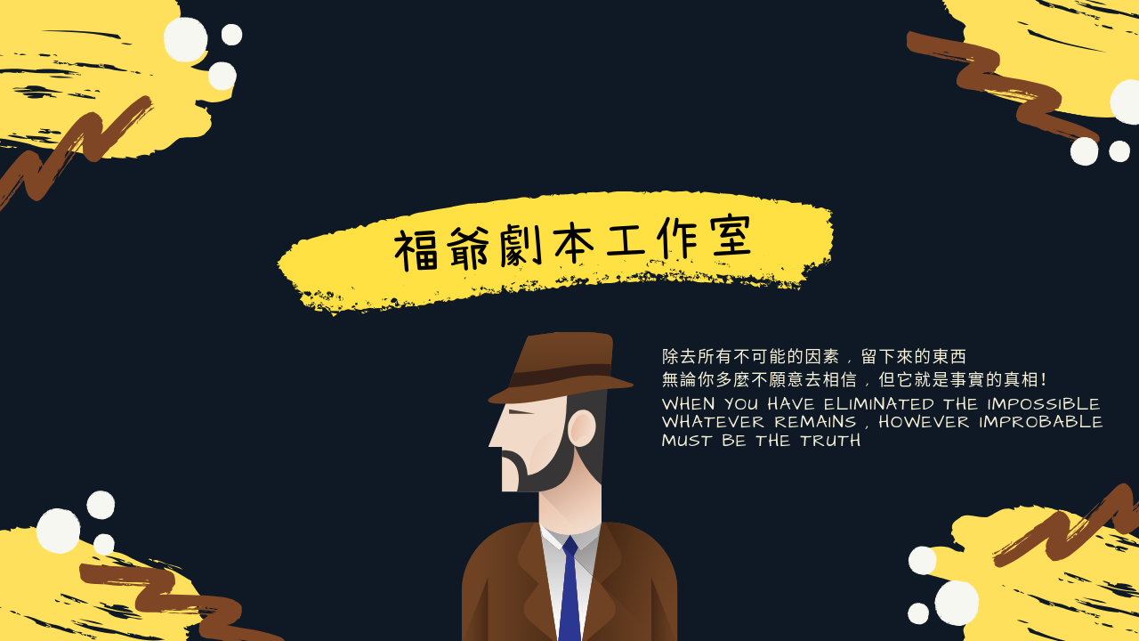 福爺劇本工作室