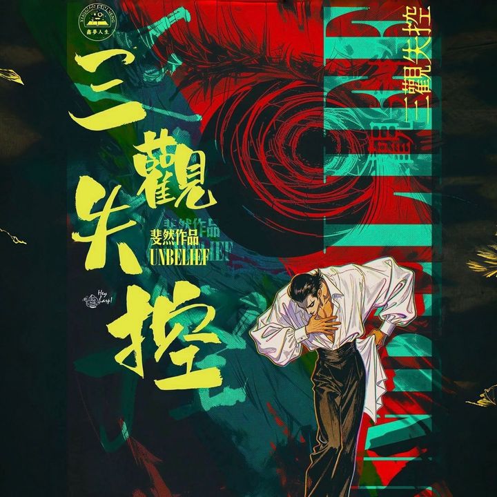 三觀失控 LARPHK