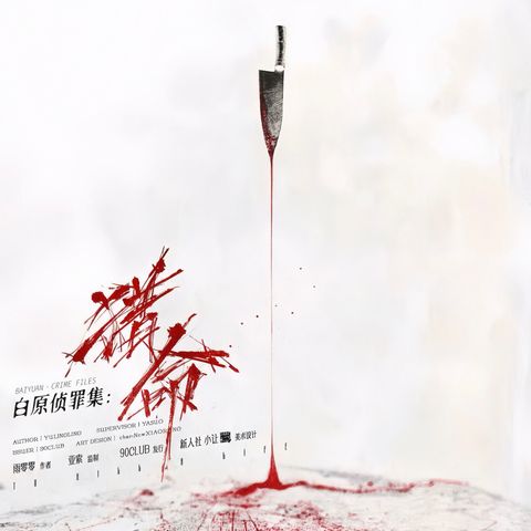 白原偵罪集獵命 LARPHK