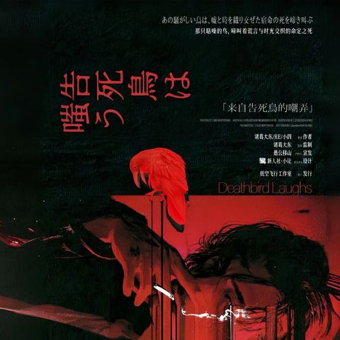 來自告死鳥的嘲弄  LARPHK