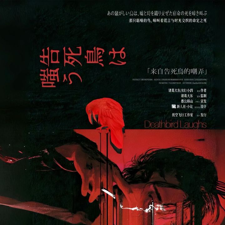 來自告死鳥的嘲弄  LARPHK