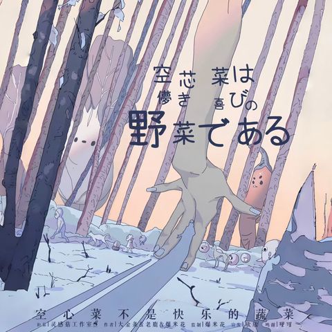 空心菜不是幸福的蔬菜  LARPHK