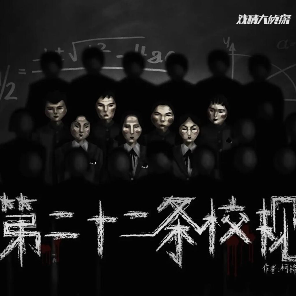 第二十二條校規-方