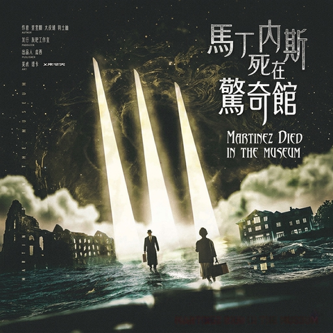 馬丁內斯死在驚奇館 LARPHK