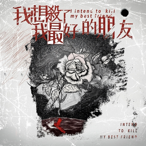 我想殺了我最好的朋友 LARPHK