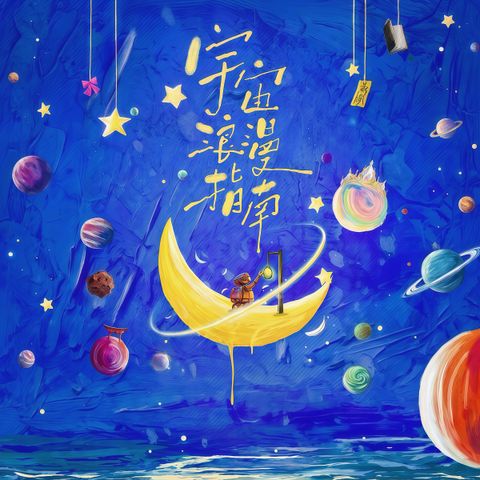 宇宙浪漫指南 LARPHK