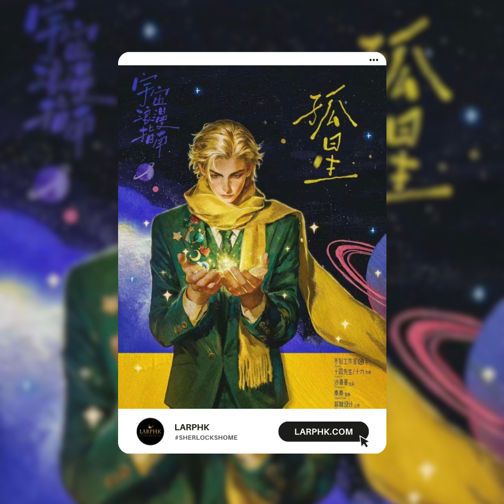 宇宙浪漫指南 LARPHK
