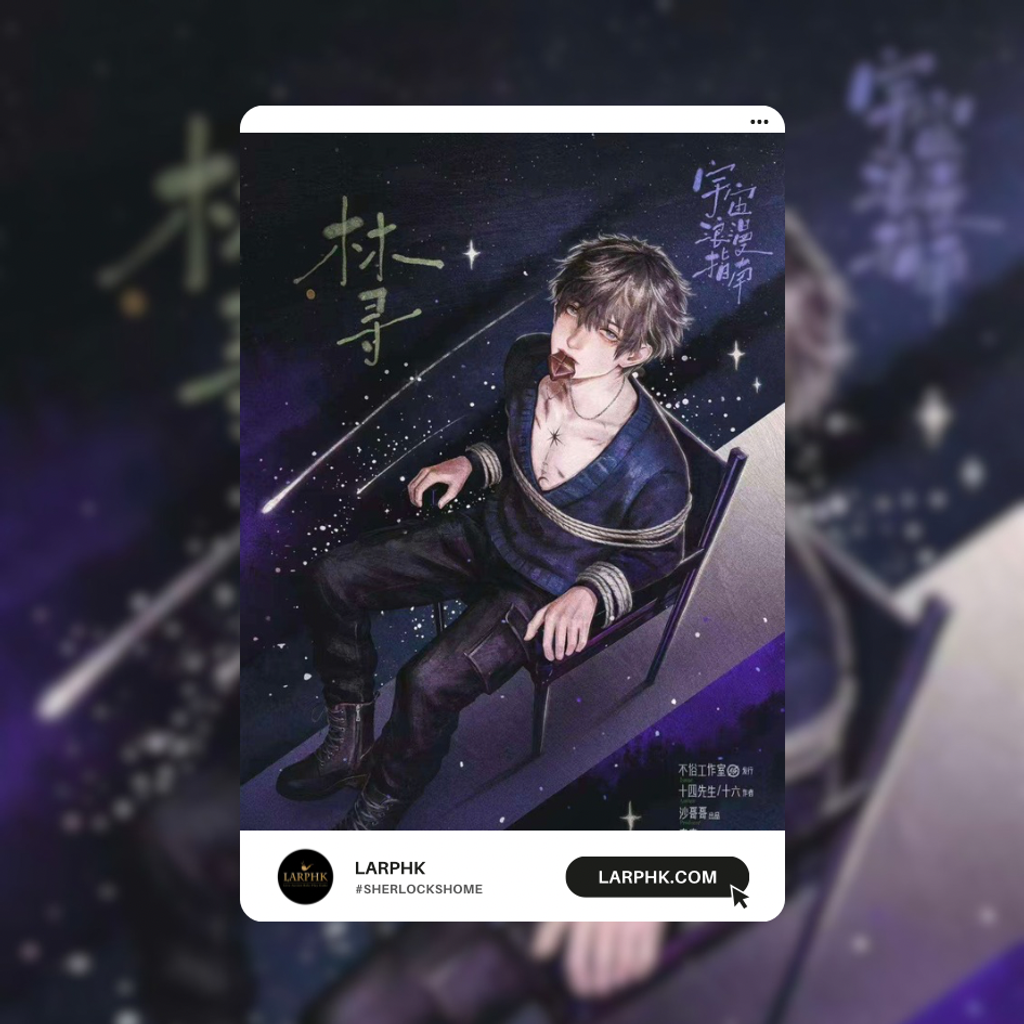 宇宙浪漫指南 LARPHK