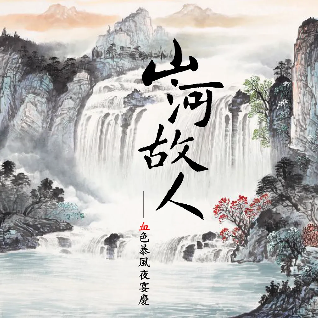 山河故人Cover-01.png