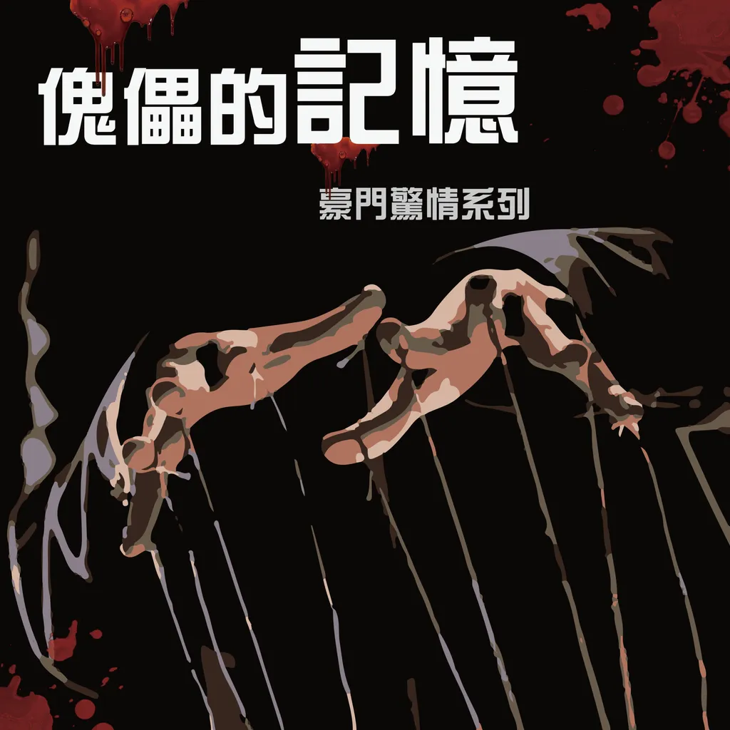 傀儡的記憶-01.png