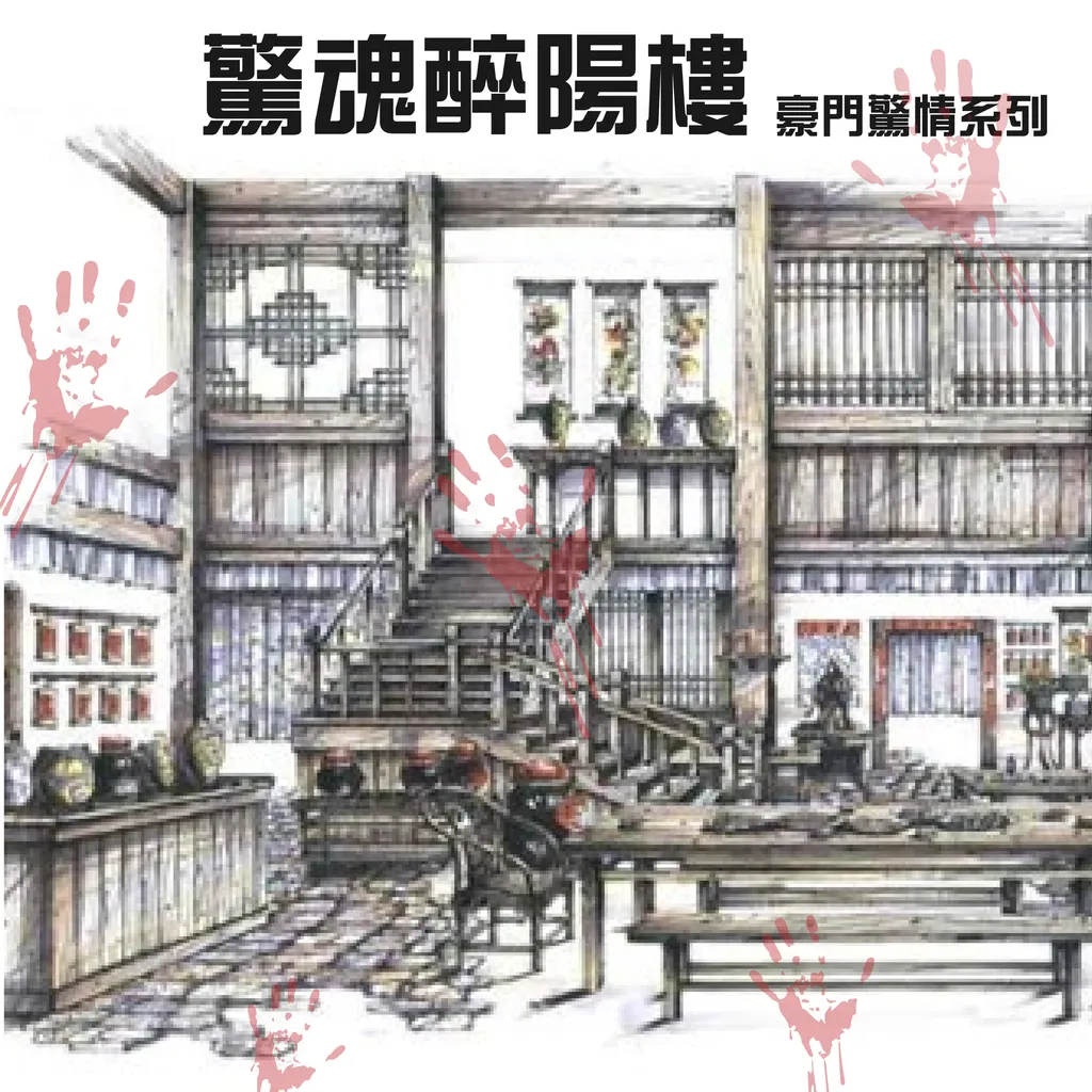 驚魂醉陽樓-01-01.png