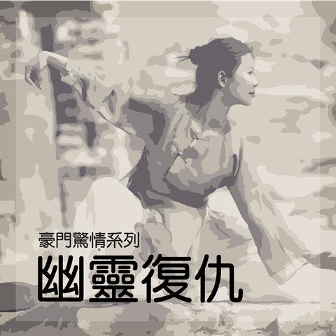 幽靈復仇-01.png